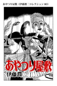 楽天kobo電子書籍ストア あやつり屋敷 伊藤潤二コレクション 80 伊藤潤二 楽天kobo電子書籍ストア あやつり屋敷 伊藤潤二コレクション 80 伊藤潤二
